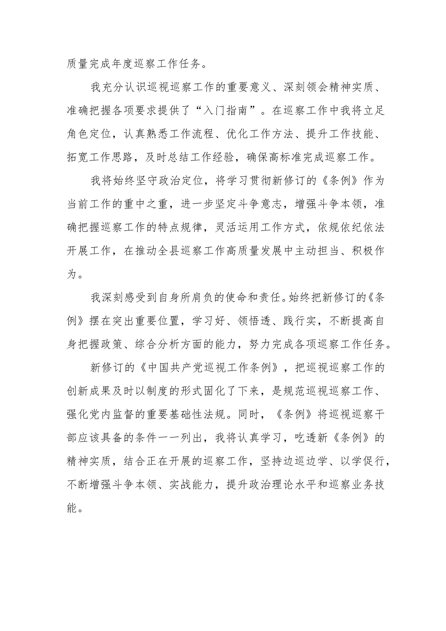 电力公司党员干部学习《中国共产党巡视工作条例》个人心得体会 （合计6份）.docx_第2页