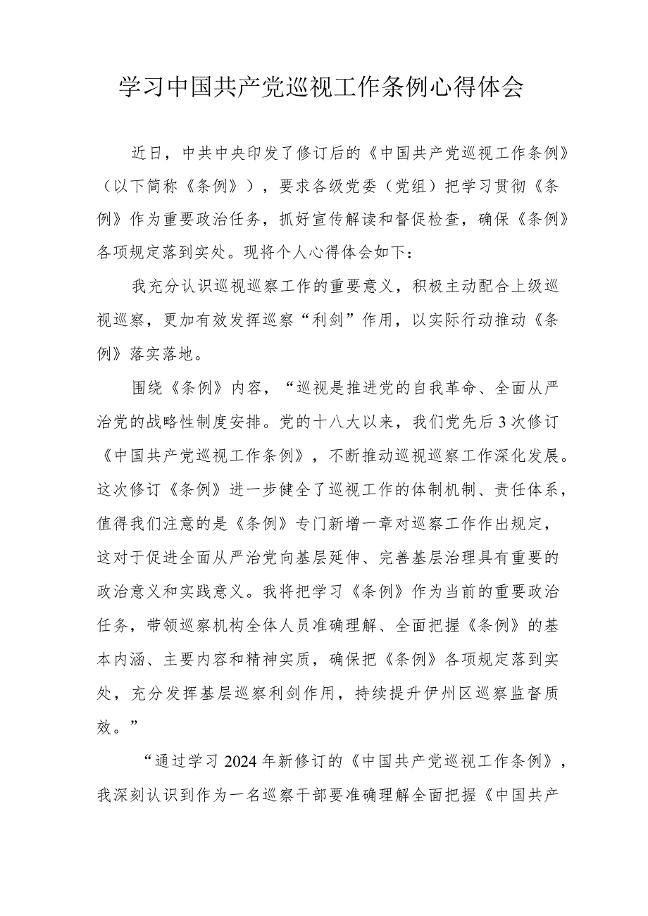 电力公司党员干部学习《中国共产党巡视工作条例》个人心得体会 （合计6份）.docx_第3页