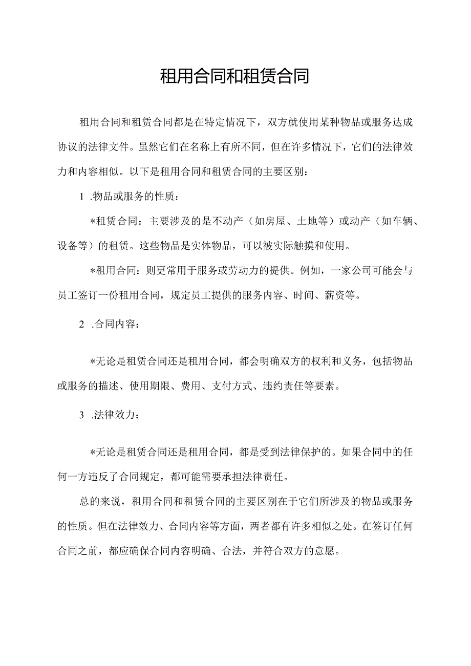 租用合同和租赁合同.docx_第1页