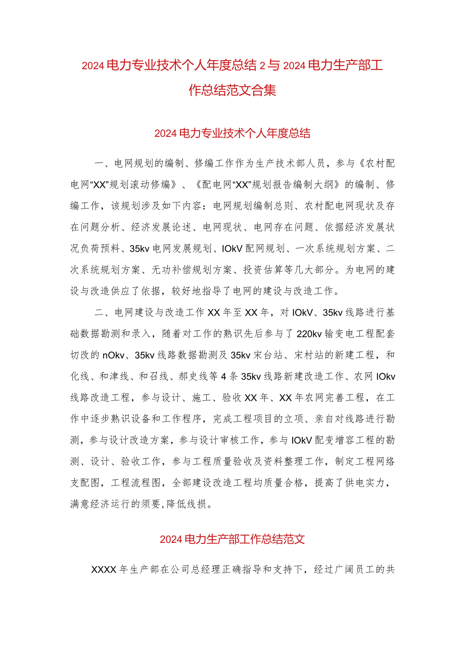 2024电力专业技术个人年度总结2与2024电力生产部工作总结范文合集.docx_第1页