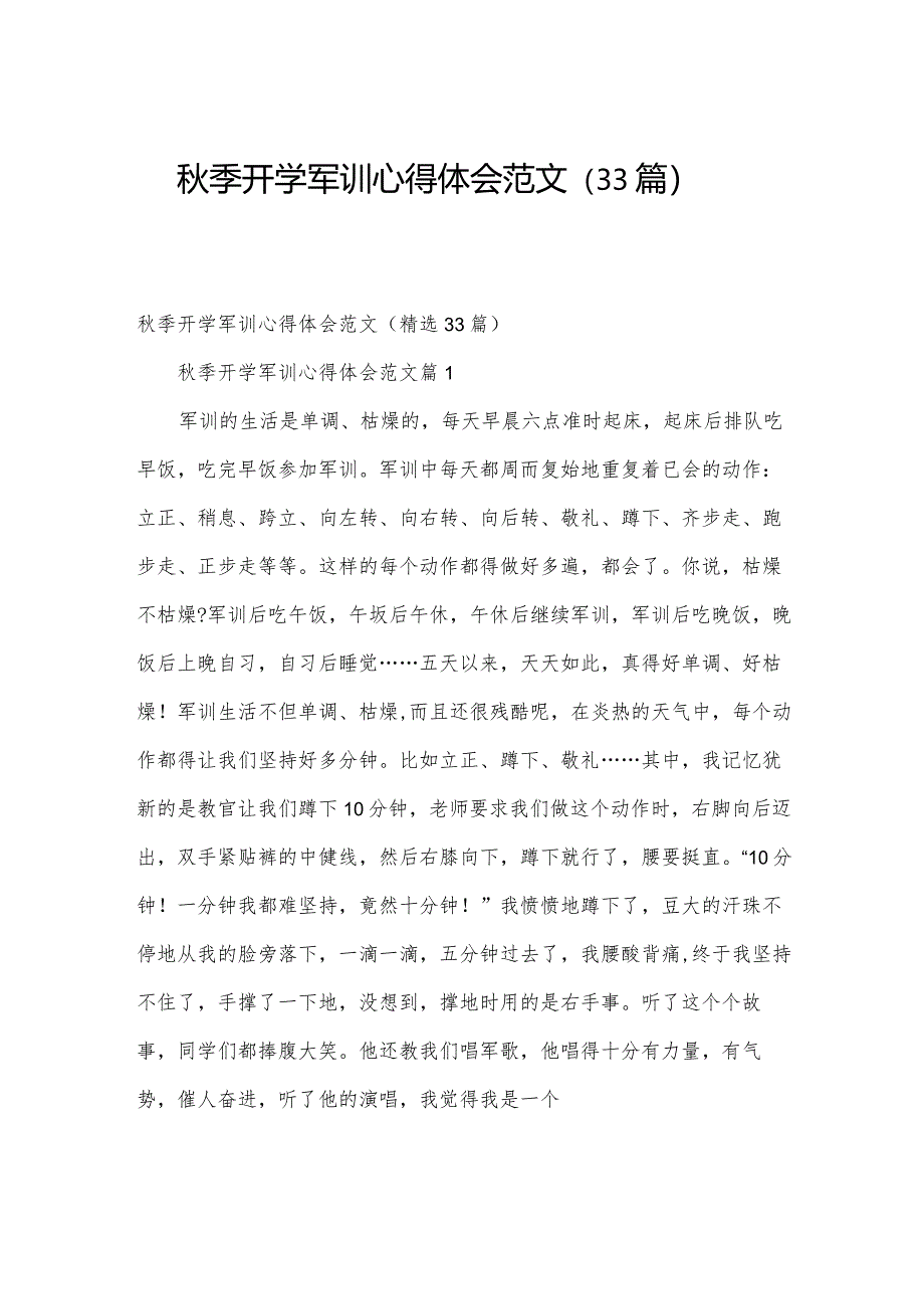 秋季开学军训心得体会范文（33篇）.docx_第1页