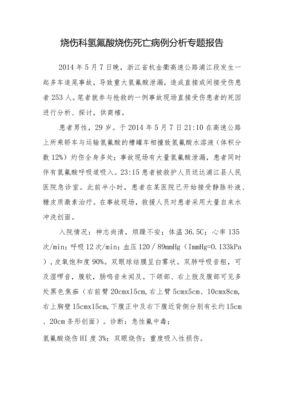 烧伤科氢氟酸烧伤死亡病例分析专题报告.docx_第1页