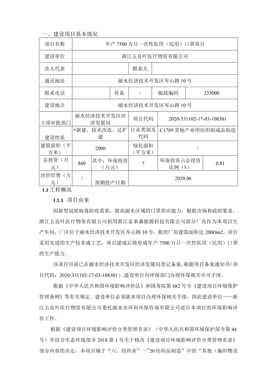 浙江五良叶医疗物资有限公司年产7500万只一次性医用(民用)口罩项目环境影响报告表.docx_第3页