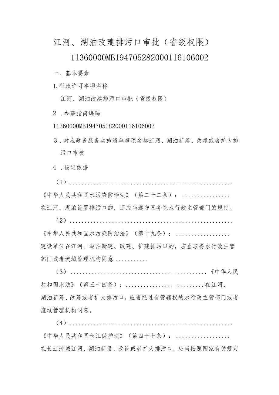 江河、湖泊改建排污口审批（省级权限）办事指南.docx_第1页