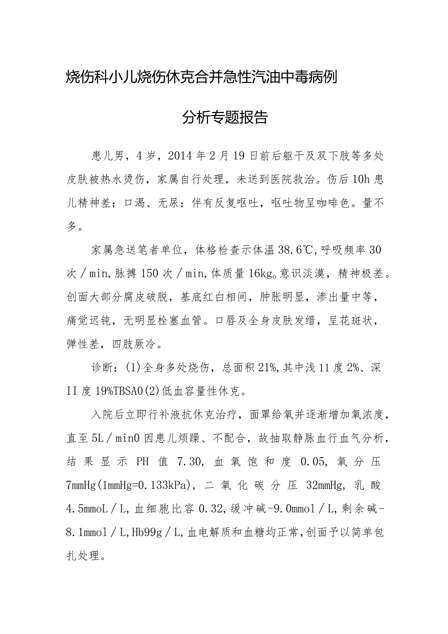 烧伤科小儿烧伤休克合并急性汽油中毒病例分析专题报告.docx_第1页