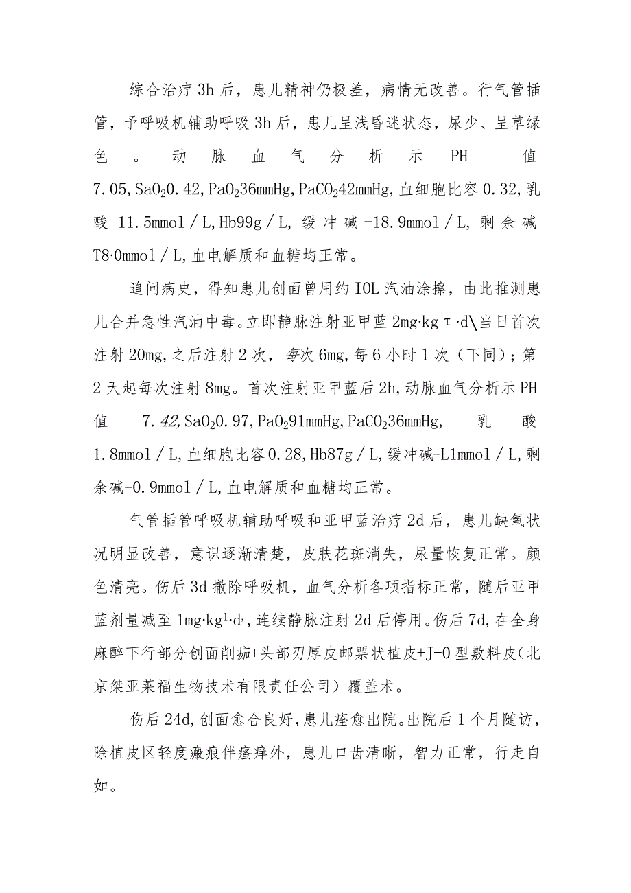 烧伤科小儿烧伤休克合并急性汽油中毒病例分析专题报告.docx_第2页