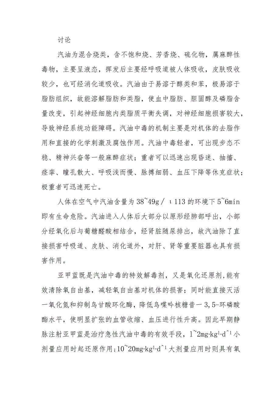 烧伤科小儿烧伤休克合并急性汽油中毒病例分析专题报告.docx_第3页