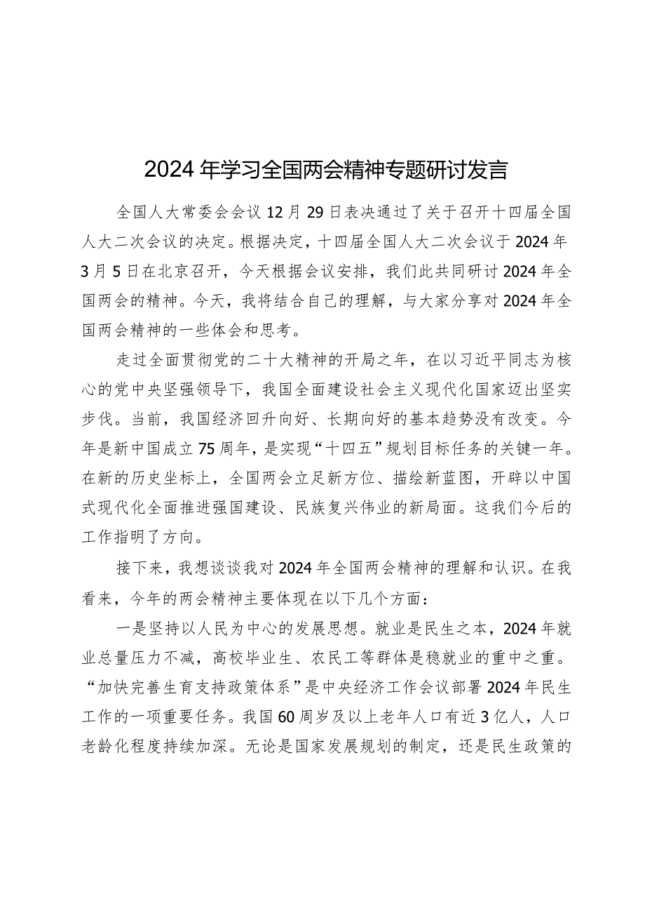 2024年学习全国两会精神专题研讨发言心得体会.docx_第1页