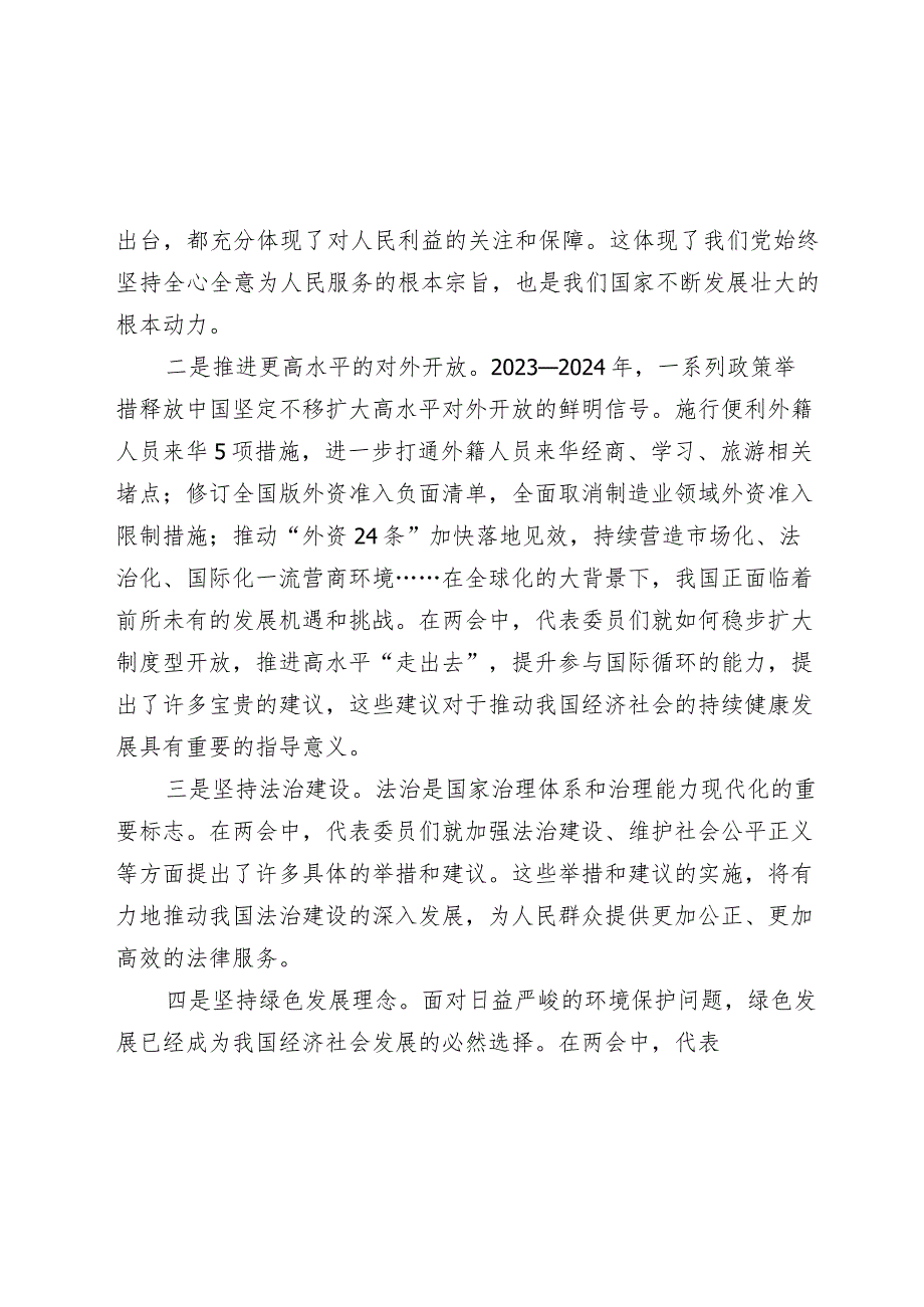 2024年学习全国两会精神专题研讨发言心得体会.docx_第2页