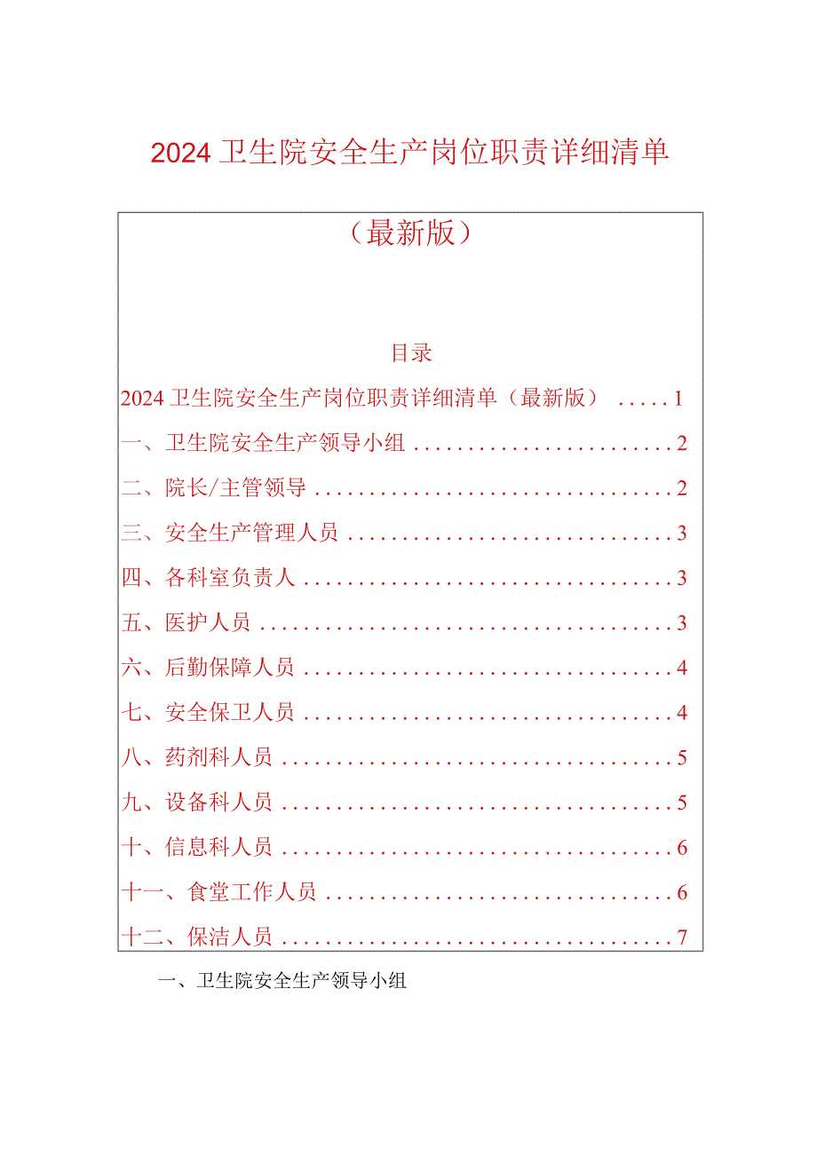 2024卫生院安全生产岗位职责详细清单（最新版）.docx_第1页