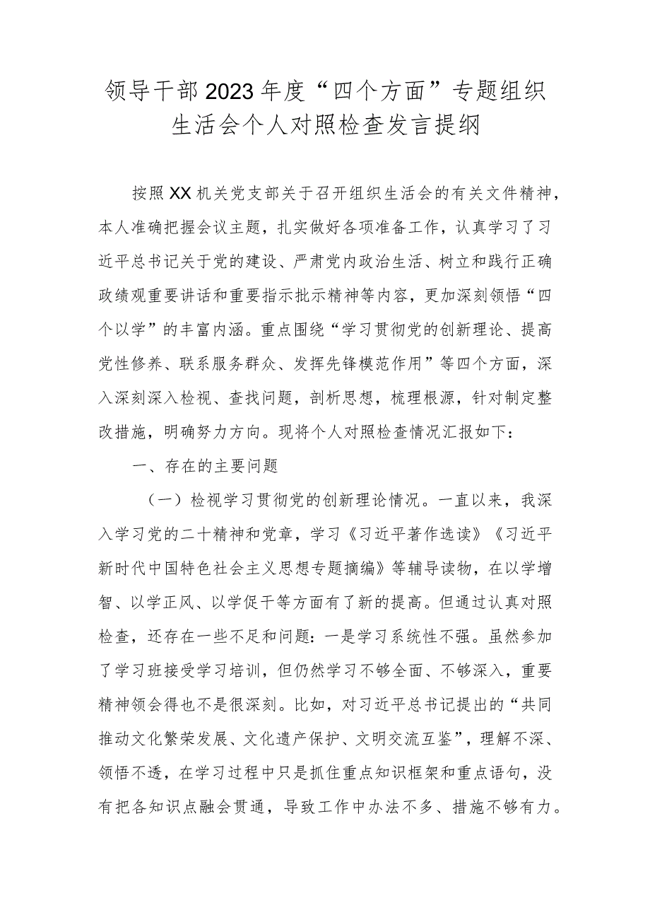 领导干部2023年度“四个方面”专题组织生活会个人对照检查发言提纲.docx_第1页