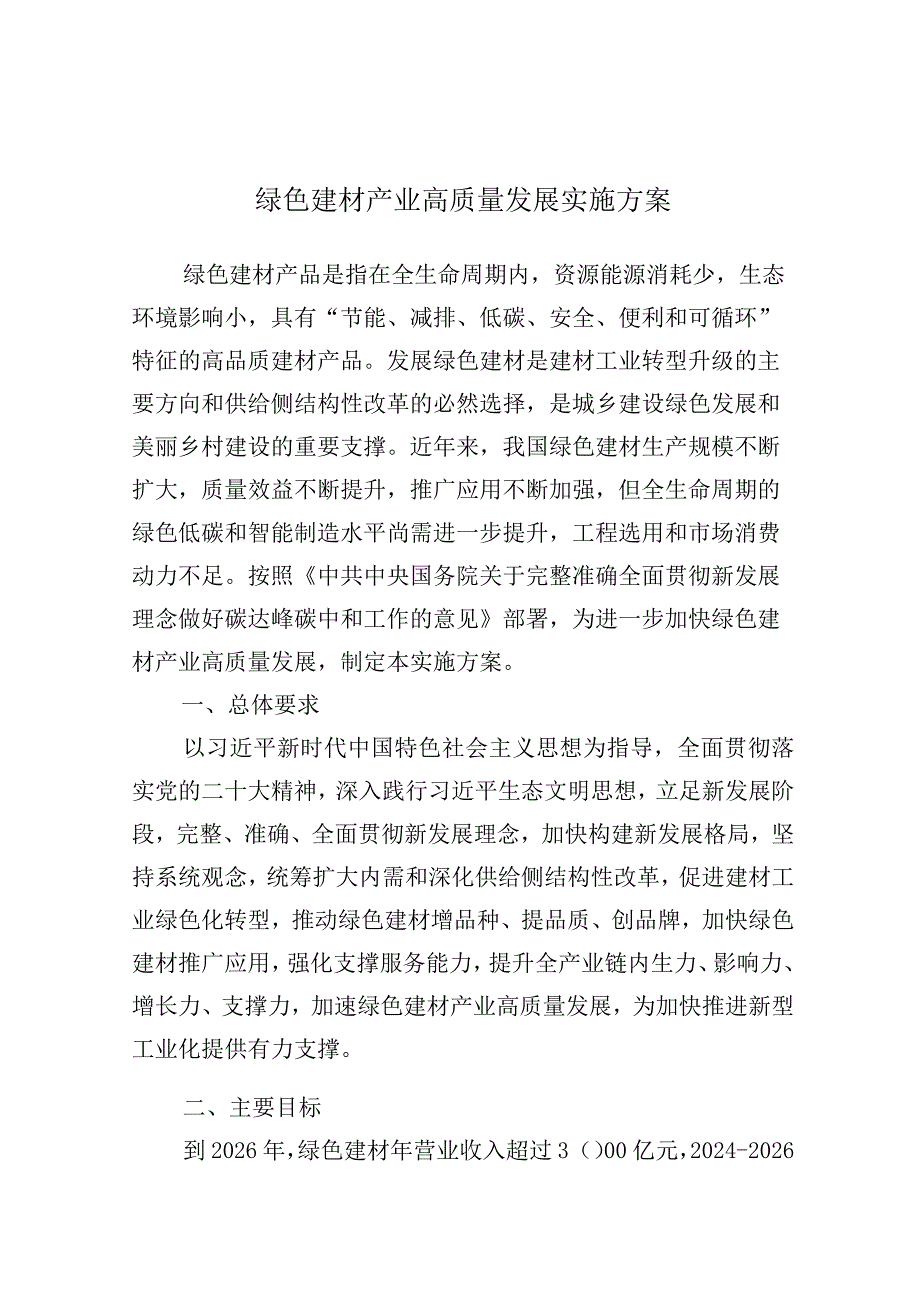 绿色建材产业高质量发展实施方案.docx_第1页