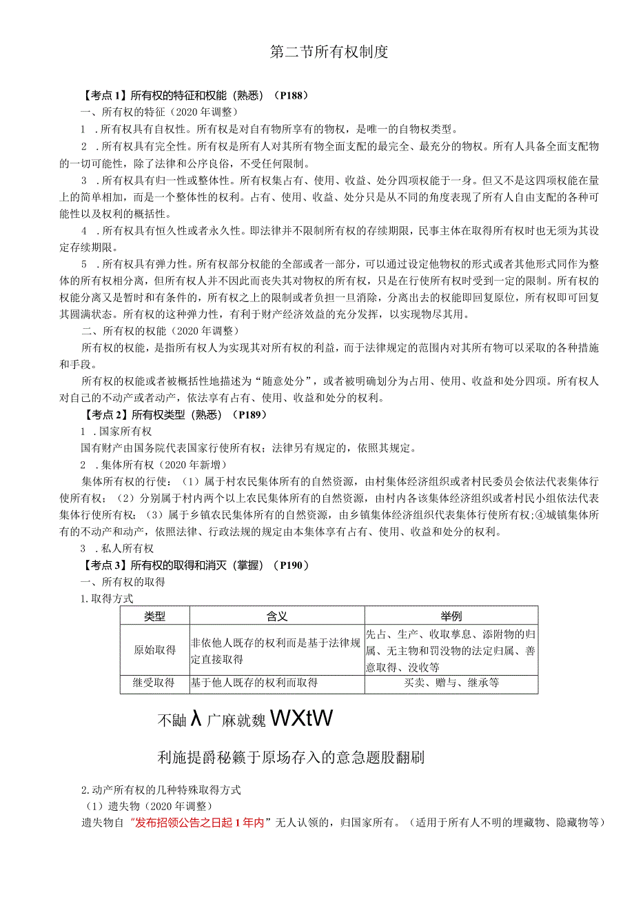 税务师考试-(法律)第39讲_所有权的特征和权能、所有权类型、所有权的取得和消灭、共有.docx_第1页