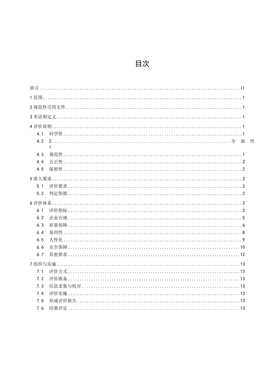 适老化产品评价技术规范》（征求意见稿）.docx_第3页