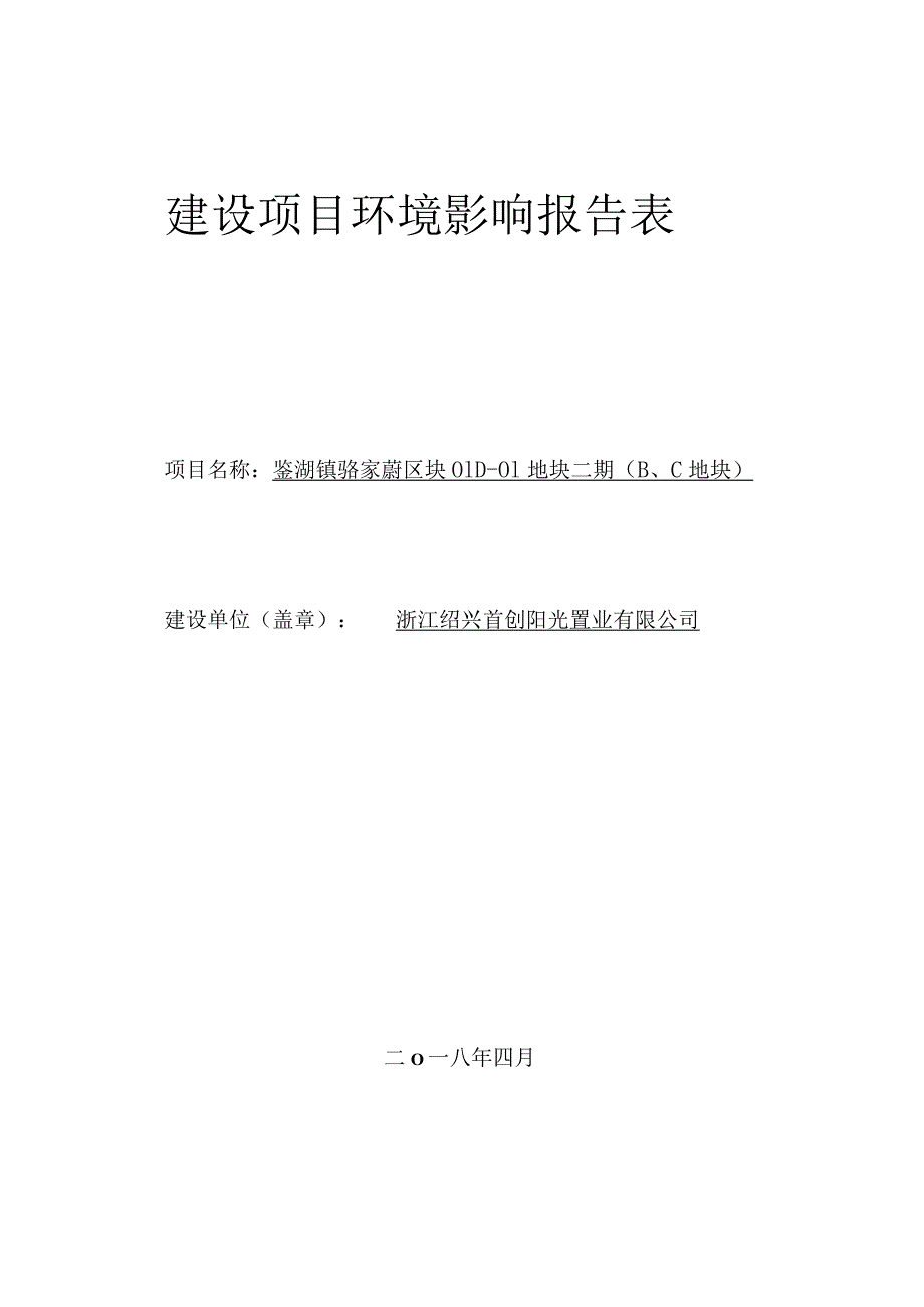 浙江绍兴首创阳光置业有限公司鉴湖镇骆家葑区块01D-01地块二期（B、C地块）环评报告.docx_第1页