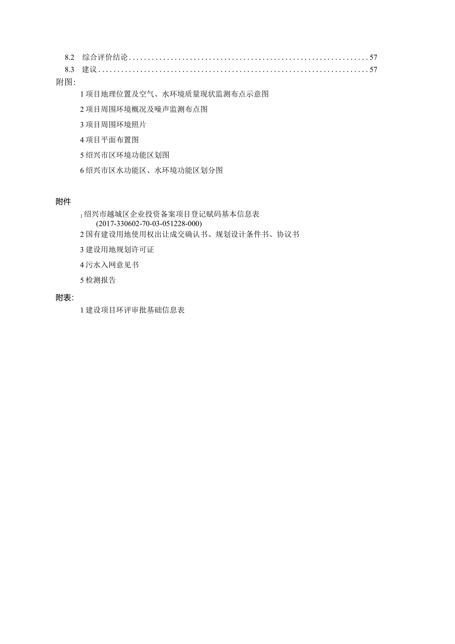 浙江绍兴首创阳光置业有限公司鉴湖镇骆家葑区块01D-01地块二期（B、C地块）环评报告.docx_第3页