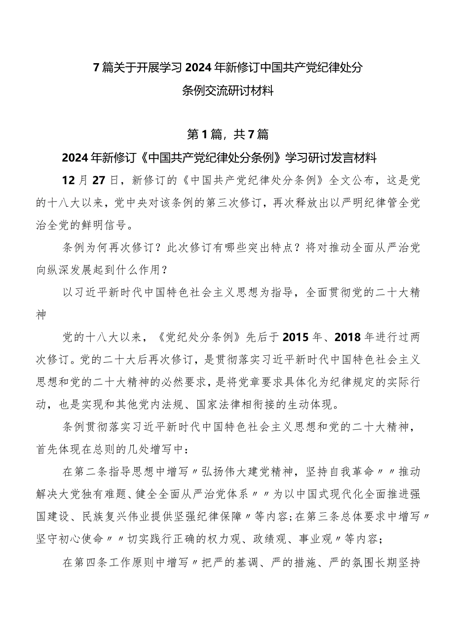 7篇关于开展学习2024年新修订中国共产党纪律处分条例交流研讨材料.docx_第1页