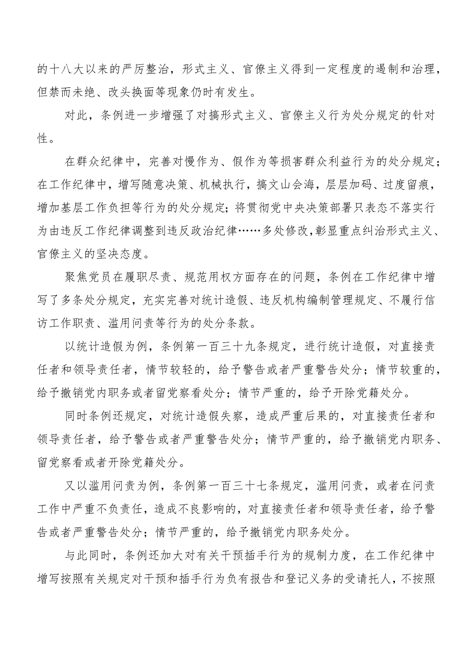 7篇关于开展学习2024年新修订中国共产党纪律处分条例交流研讨材料.docx_第3页