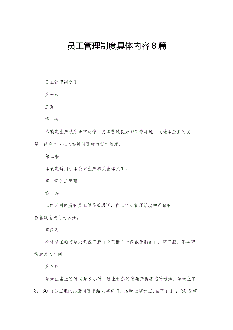 员工管理制度具体内容8篇.docx_第1页