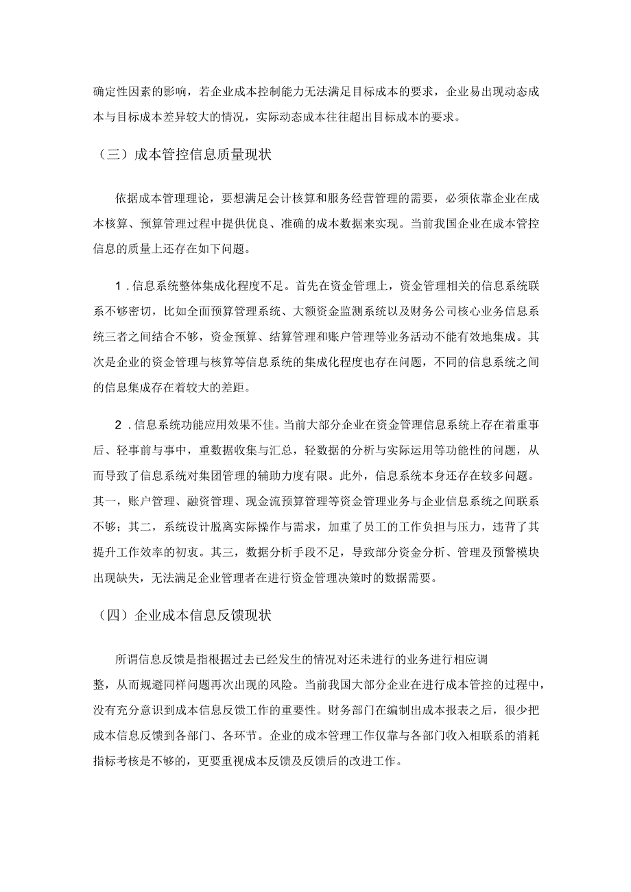 财务共享环境下公司成本管控问题研究.docx_第2页