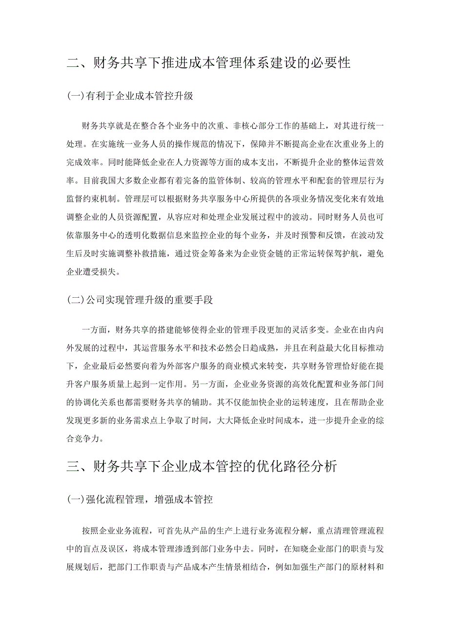 财务共享环境下公司成本管控问题研究.docx_第3页