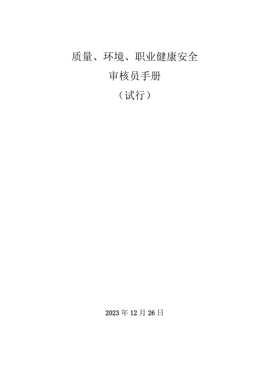 职健安全一体化管理体系现场审核关键.docx_第1页