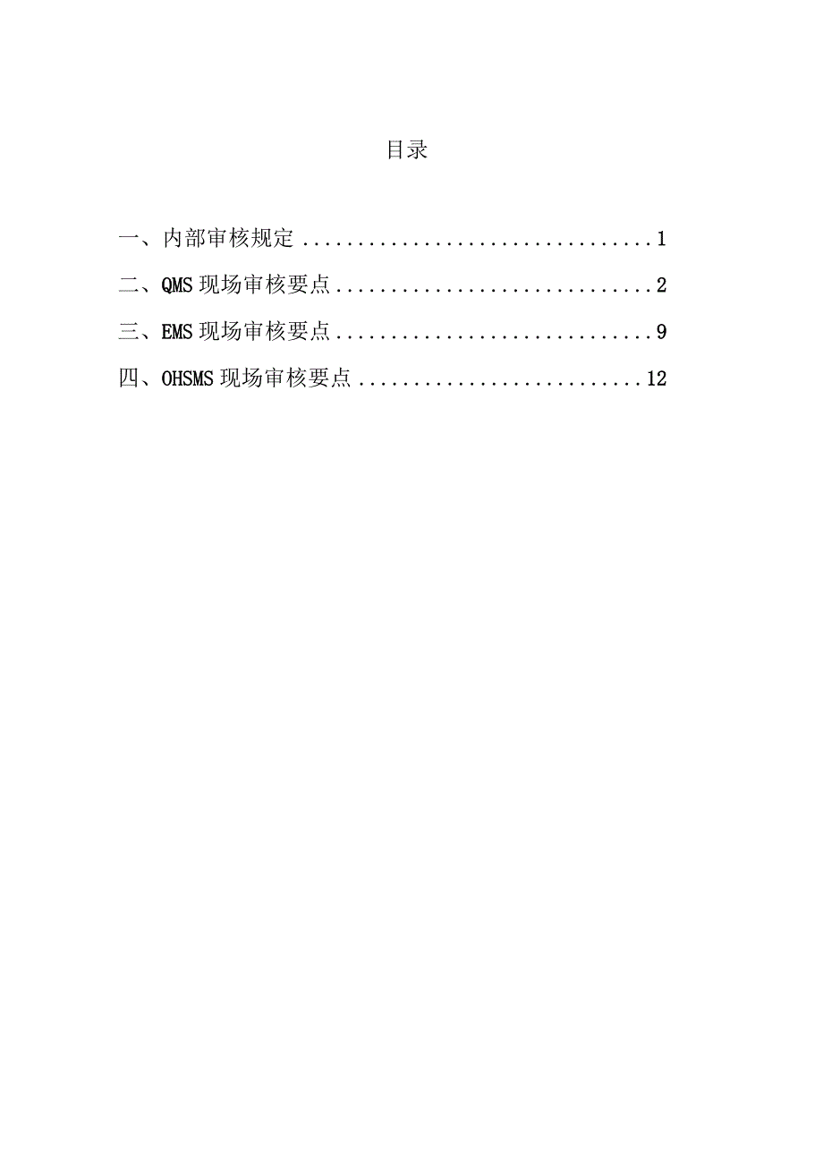 职健安全一体化管理体系现场审核关键.docx_第2页