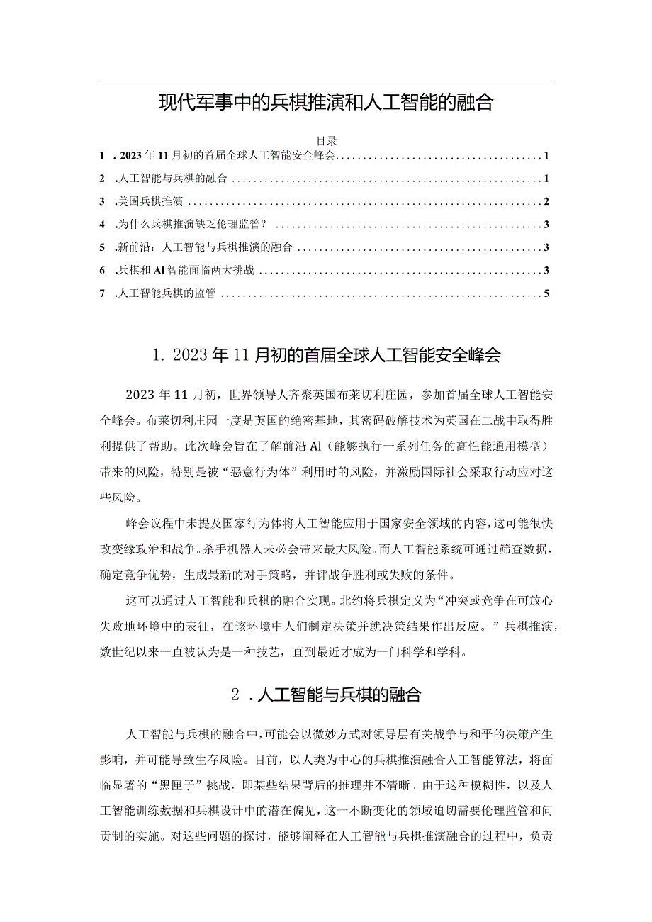 现代军事中的兵棋推演和人工智能的融合.docx_第1页