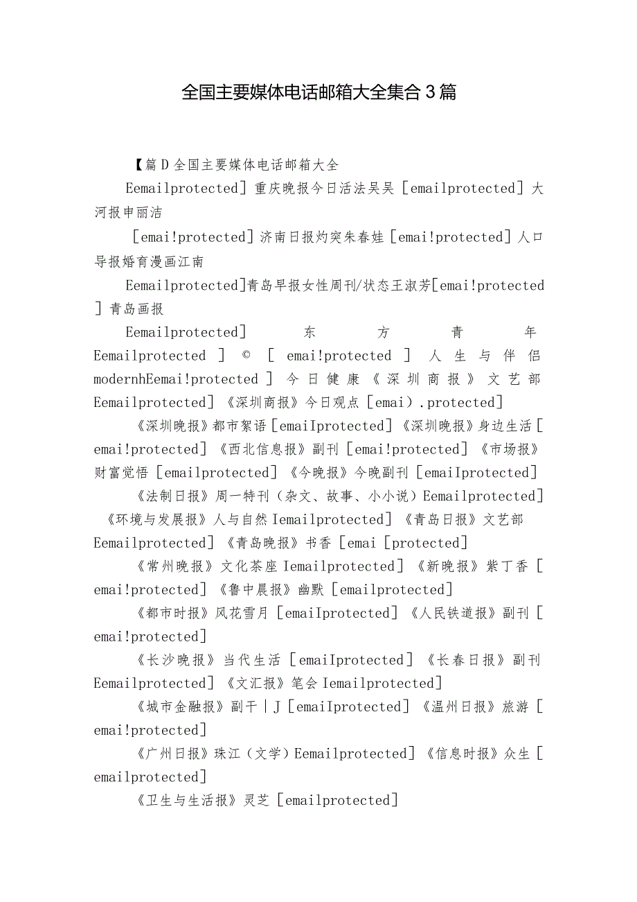 全国主要媒体电话邮箱大全集合3篇.docx_第1页