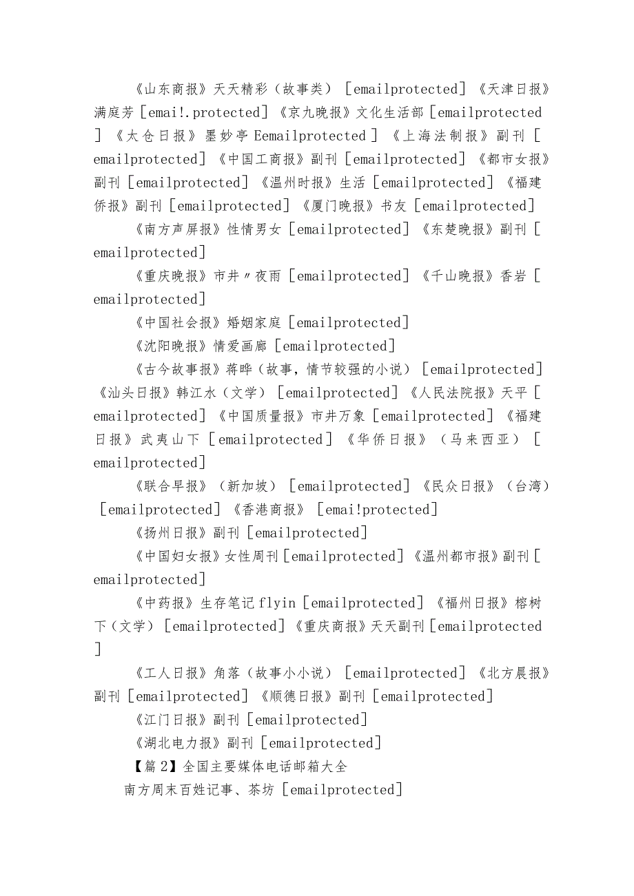 全国主要媒体电话邮箱大全集合3篇.docx_第2页