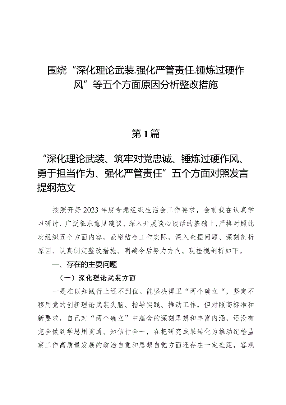 （7篇）围绕“深化理论武装、强化严管责任、锤炼过硬作风”等五个方面原因分析整改措施.docx_第1页