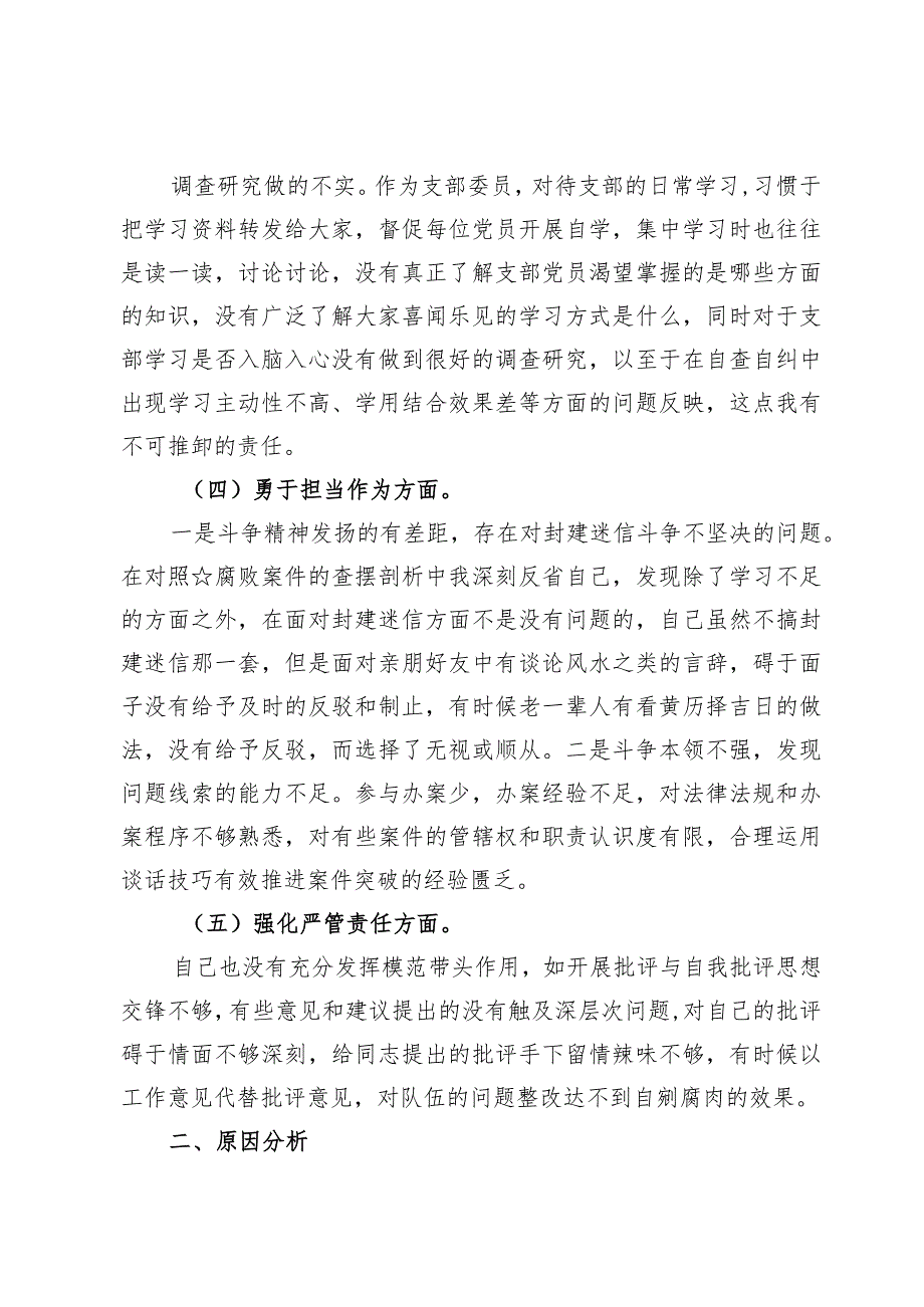 （7篇）围绕“深化理论武装、强化严管责任、锤炼过硬作风”等五个方面原因分析整改措施.docx_第3页