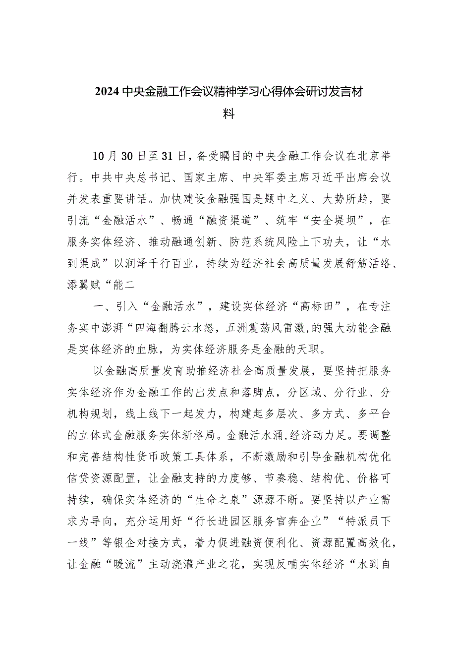 中央金融工作会议精神学习心得体会研讨发言材料5篇供参考.docx_第1页