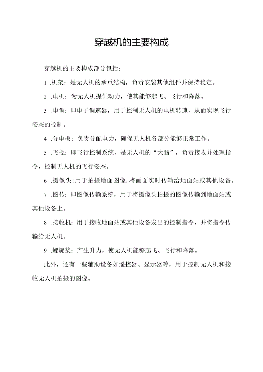 穿越机的主要构成.docx_第1页