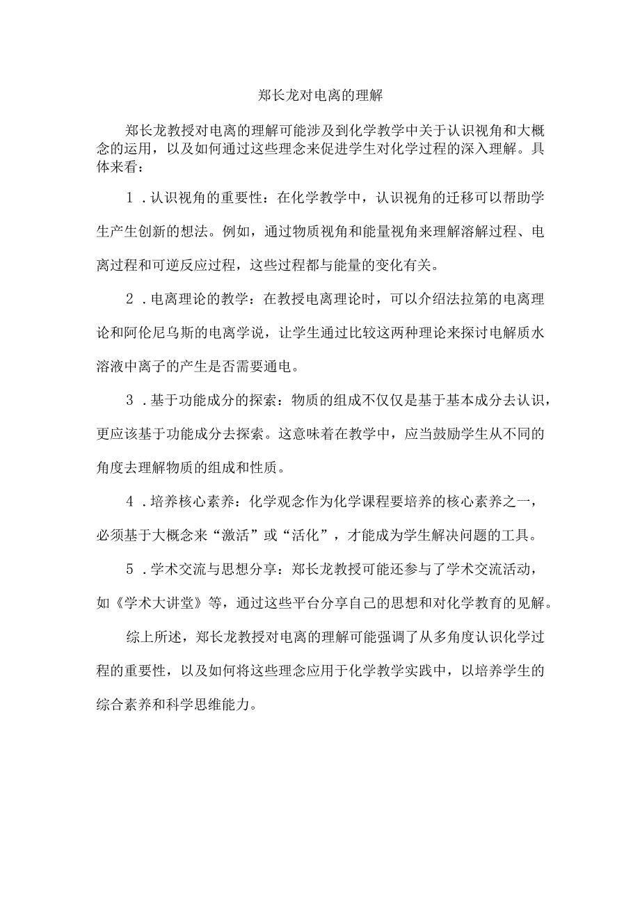 郑长龙对电离的理解.docx_第1页