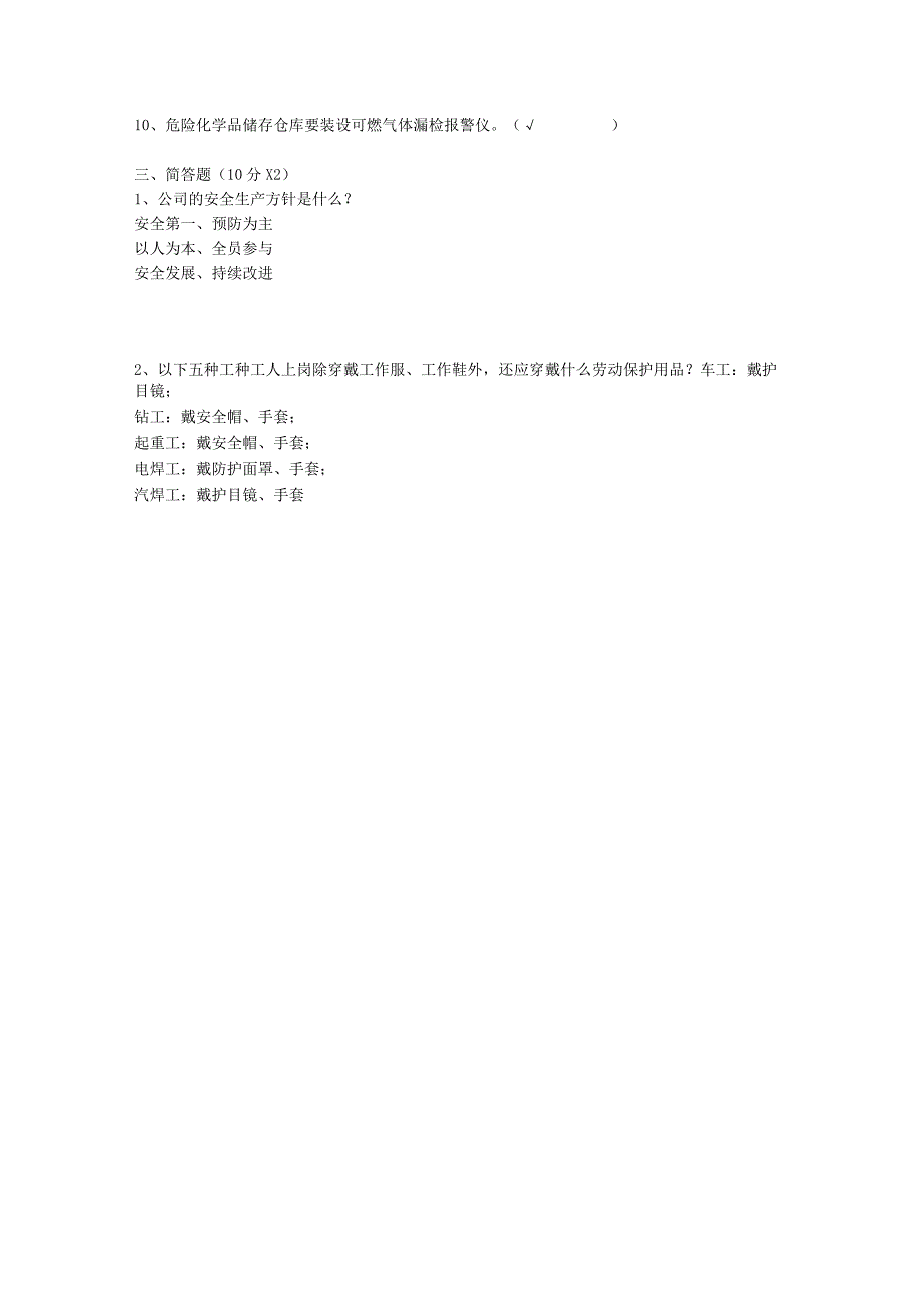 公司(厂)级安全教育培训试题答案03.docx_第2页