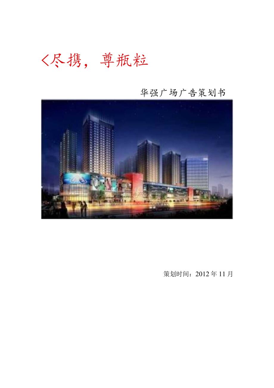 某广场广告策划书.docx_第1页