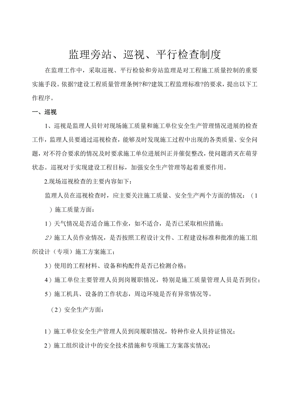 监理巡视、旁站、平行检验制度.docx_第1页