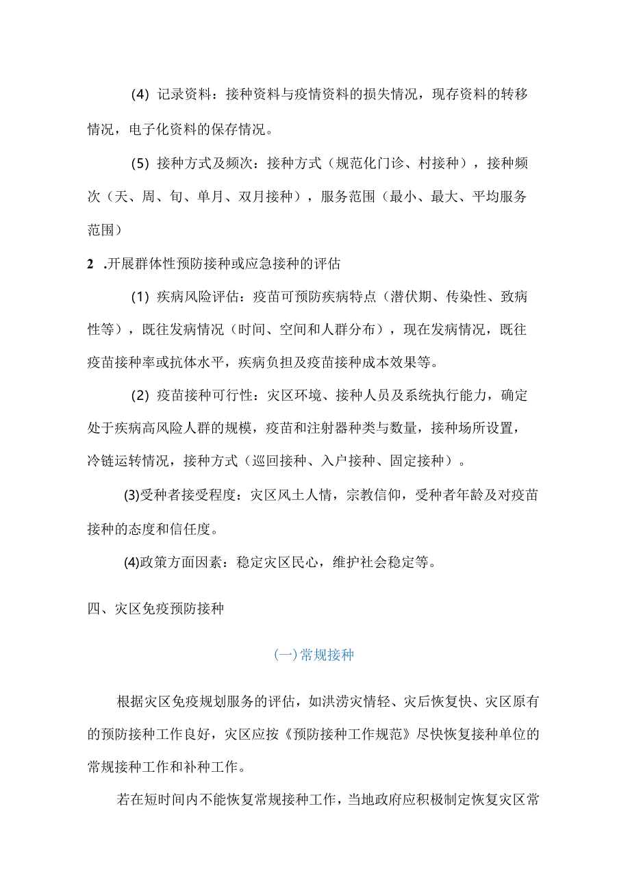 洪涝灾害灾区预防接种技术指南.docx_第3页