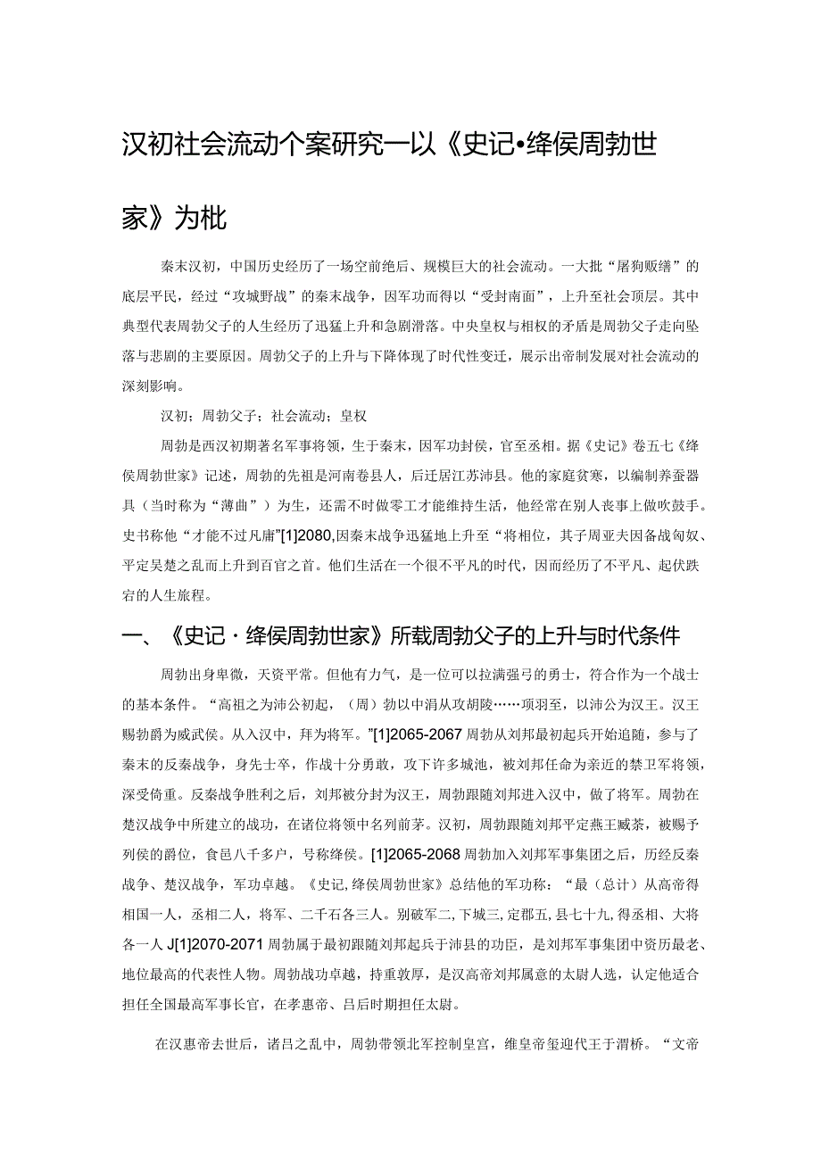 汉初社会流动个案研究——以《史记绛侯周勃世家》为中心的考察.docx_第1页