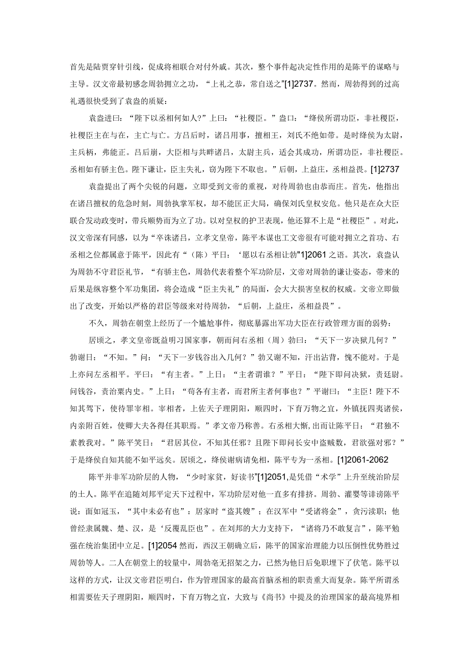 汉初社会流动个案研究——以《史记绛侯周勃世家》为中心的考察.docx_第3页