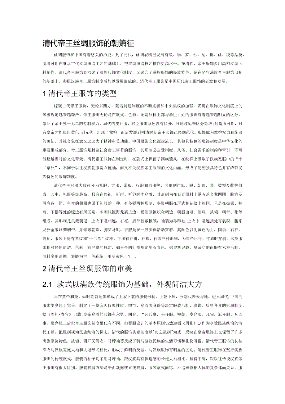 清代帝王丝绸服饰的审美特征.docx_第1页