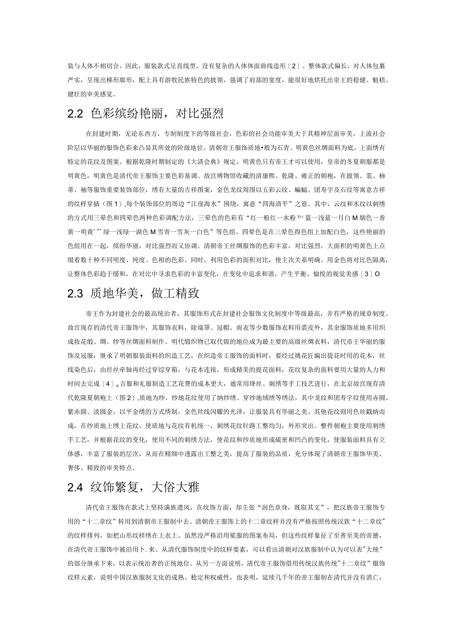 清代帝王丝绸服饰的审美特征.docx_第2页