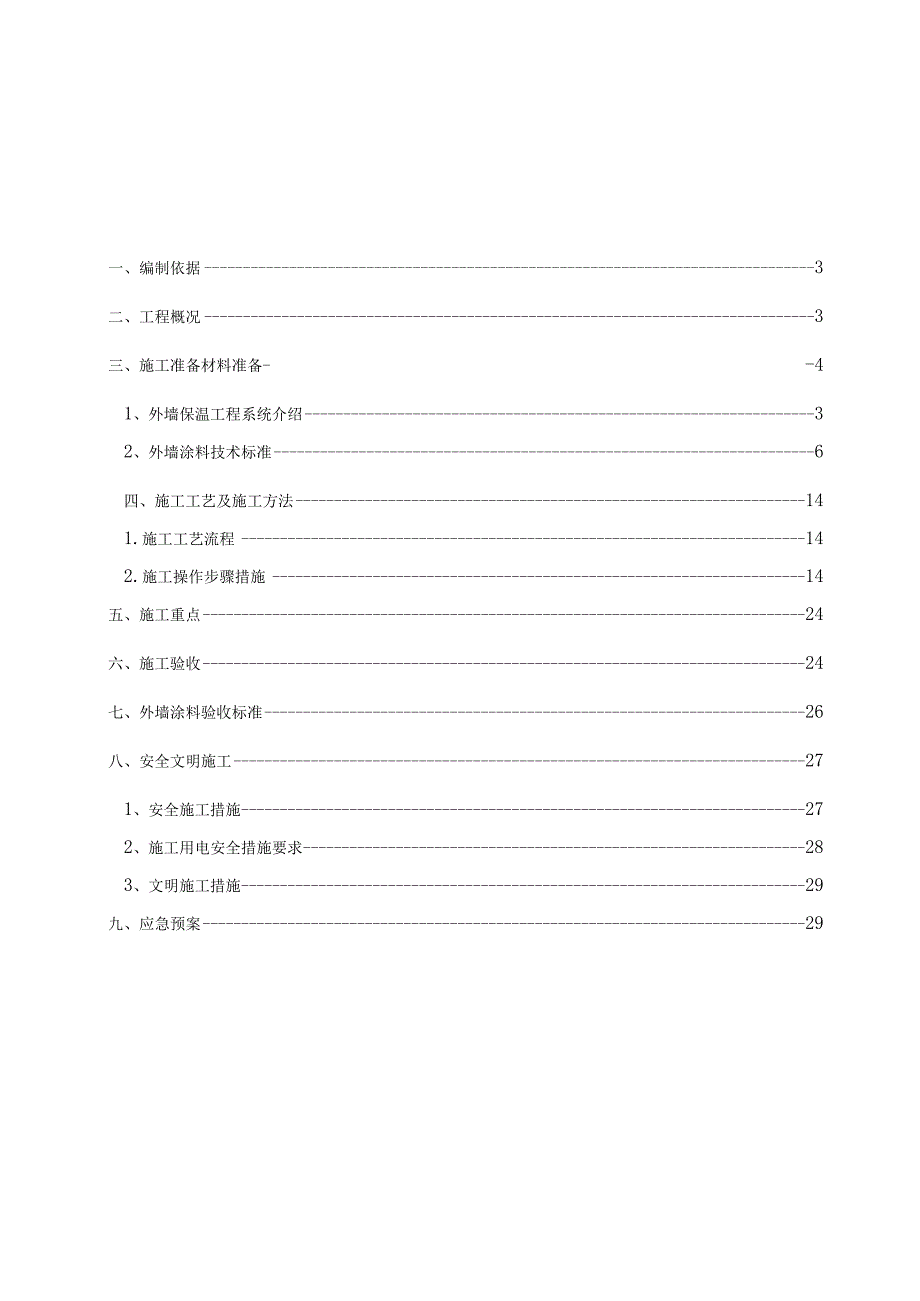 项目C组团外墙保温及涂料施工方案.docx_第2页