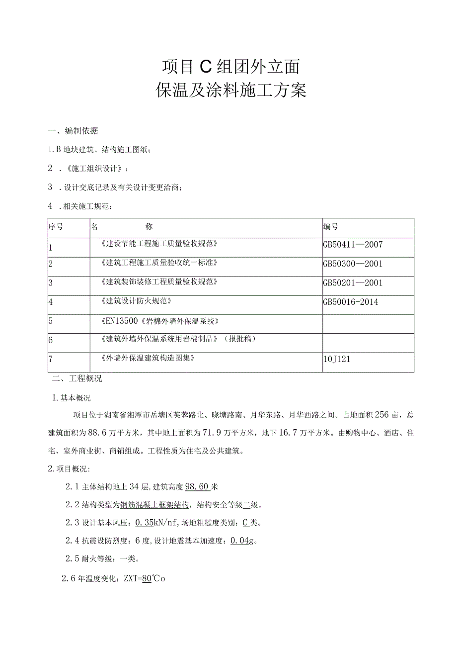 项目C组团外墙保温及涂料施工方案.docx_第3页