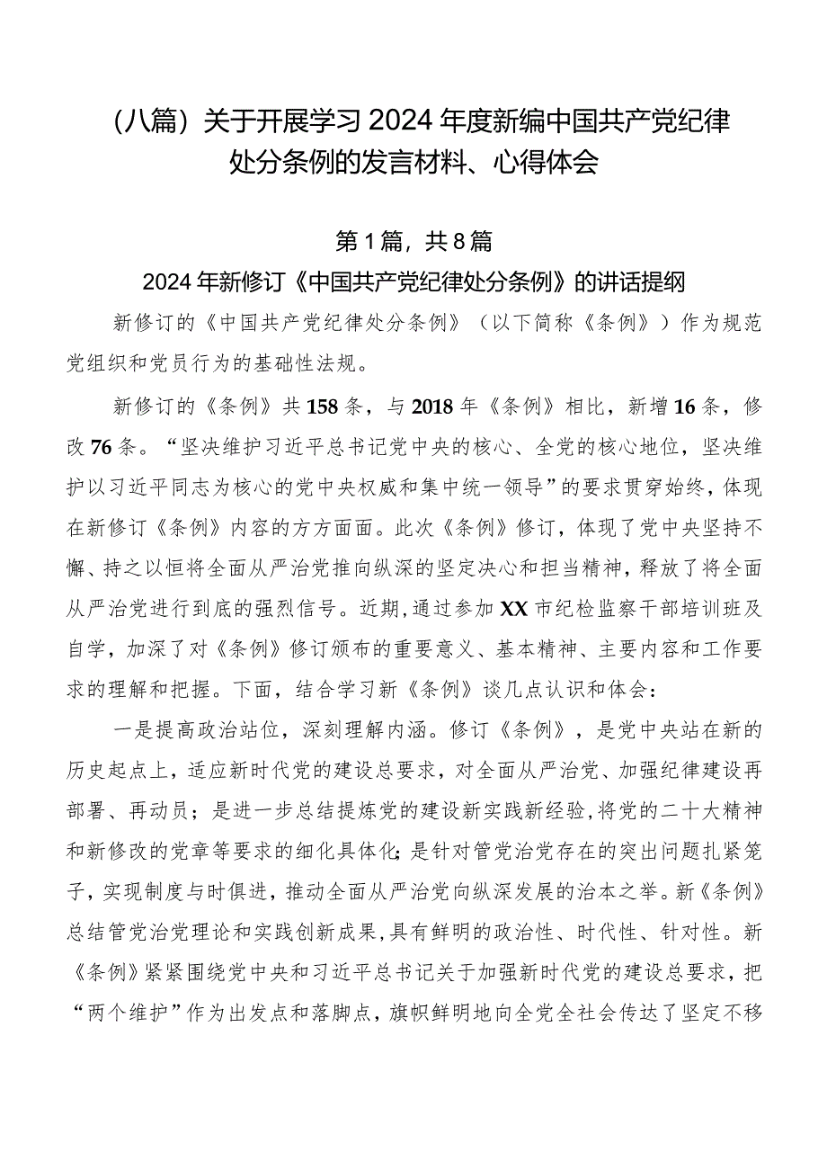 （八篇）关于开展学习2024年度新编中国共产党纪律处分条例的发言材料、心得体会.docx_第1页