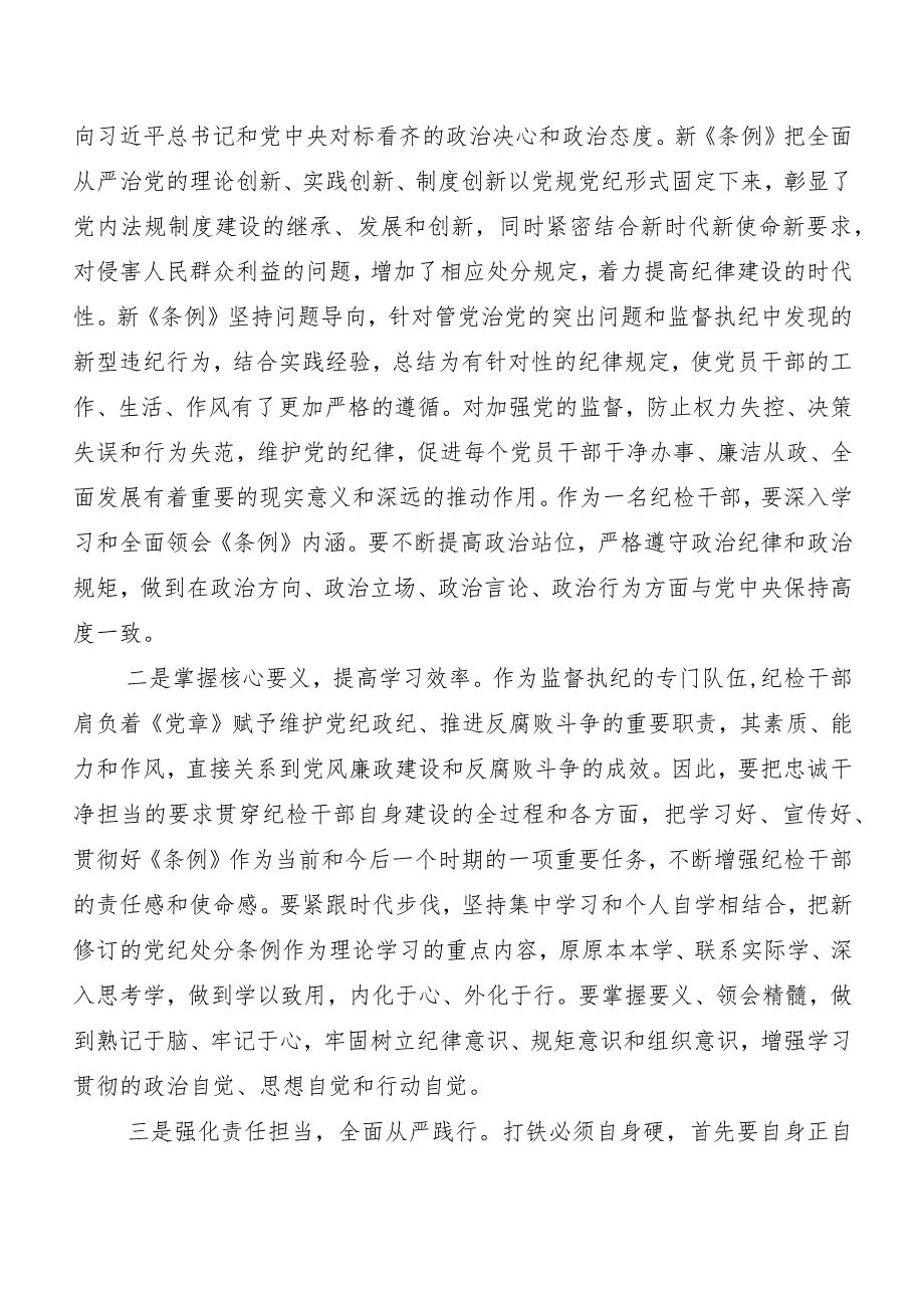 （八篇）关于开展学习2024年度新编中国共产党纪律处分条例的发言材料、心得体会.docx_第2页