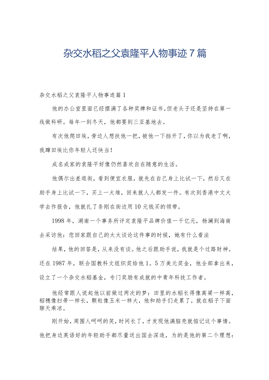 杂交水稻之父袁隆平人物事迹7篇.docx_第1页