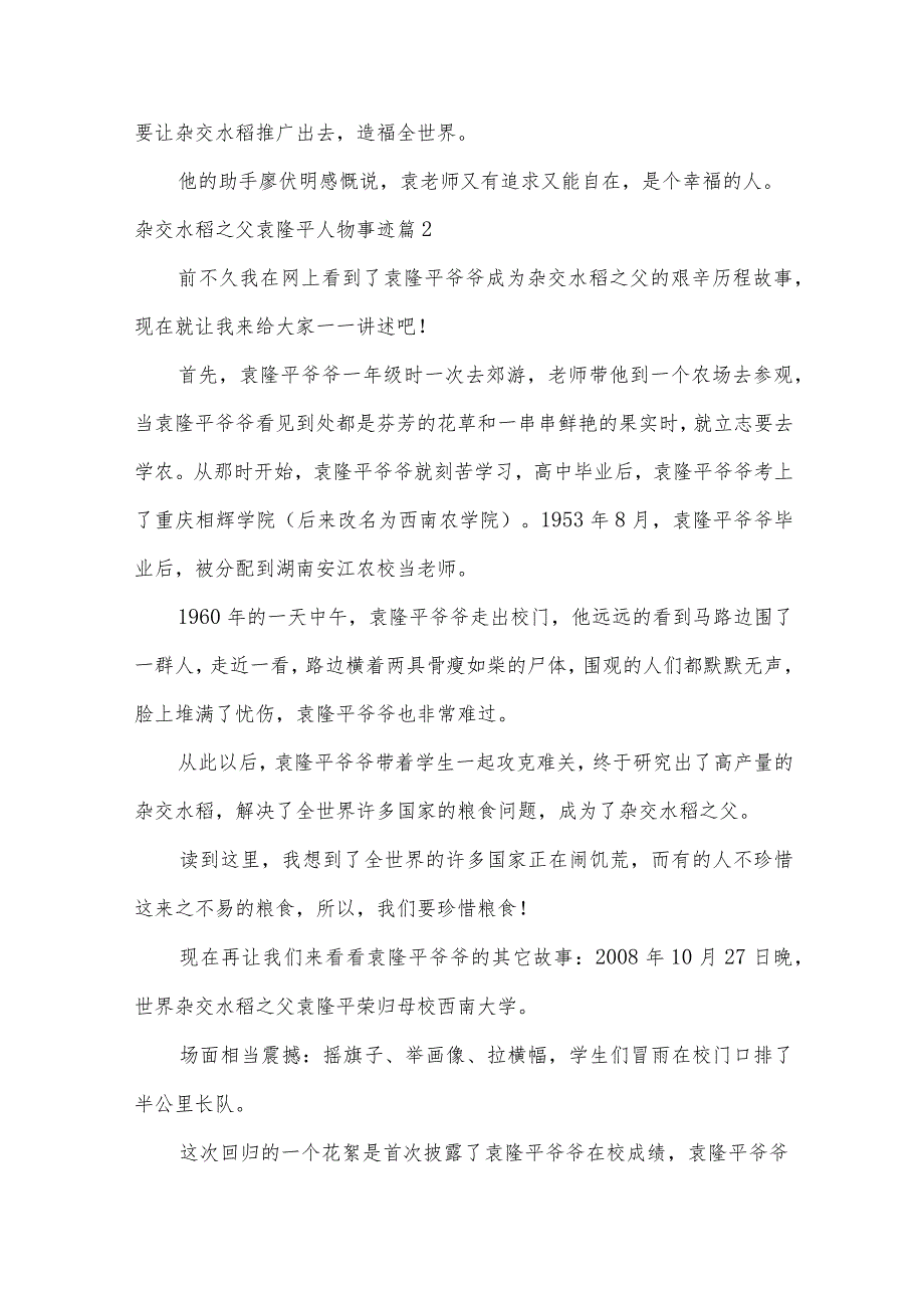 杂交水稻之父袁隆平人物事迹7篇.docx_第2页