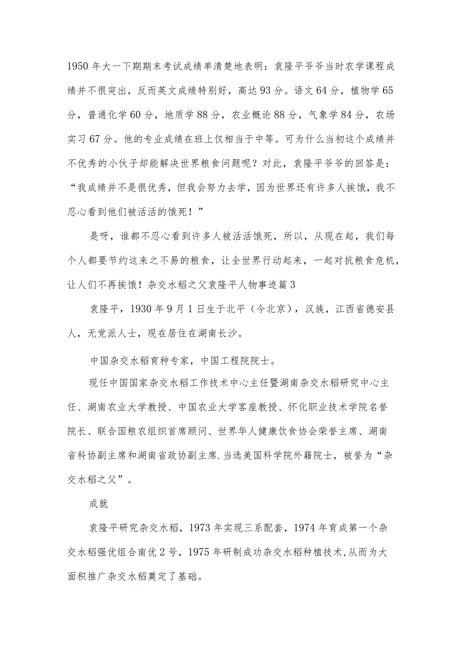 杂交水稻之父袁隆平人物事迹7篇.docx_第3页